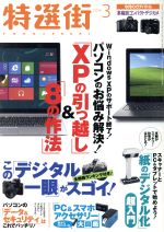 特選街 -(月刊誌)(2014年3月号)