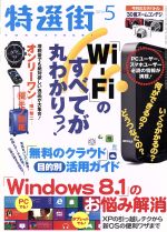 特選街 -(月刊誌)(2014年5月号)