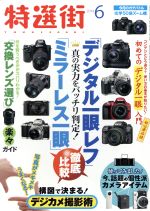 特選街 -(月刊誌)(2014年6月号)