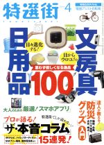 特選街 -(月刊誌)(2015年4月号)