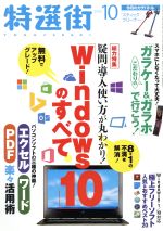 特選街 -(月刊誌)(2015年10月号)