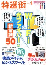 特選街 -(月刊誌)(2016年4月号)