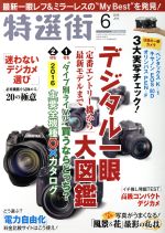 特選街 -(月刊誌)(2016年6月号)