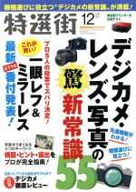 特選街 -(月刊誌)(2016年12月号)