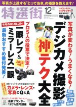 特選街 -(月刊誌)(2017年12月号)