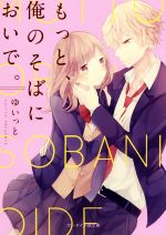 もっと、俺のそばにおいで。 -(ケータイ小説文庫)