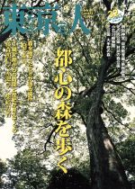 東京人 -(月刊誌)(2016年7月号)