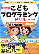 こどもプログラミングドリル Scratch編 小学生以上向け Scratch2.0対応-