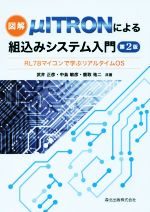 図解 μITRONによる組込みシステム入門 第2版 RL78マイコンで学ぶリアルタイムOS-