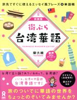 街ぶら台湾華語 新装版 旅先ですぐに使えるエッセイ風フレーズ&単語帳-