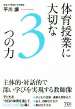 体育授業に大切な3つの力 主体的・対話的で深い学びを実現する教師像-