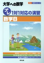 大学への数学 プレ1対1対応の演習 数学B -(プレ1対1シリーズ)