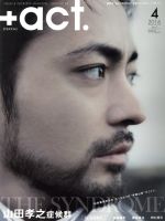 +act. -(月刊誌)(2016年4月号)