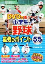 DVDで差がつく!小学生の野球最強のポイント55 -(まなぶっく)(DVD付)