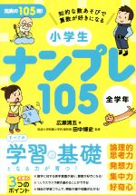 小学生ナンプレ１０５ 全学年知的な数あそびで算数が好きになる 中古本 書籍 広瀬清五 著者 田中博史 ブックオフオンライン