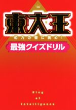 東大王 知力の壁に挑め!最強クイズドリル-