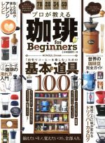 プロが教える珈琲 for Beginners MONOQLO特別編集 「自宅でコーヒーを楽しむ」ための基本と道具100-(100%ムックシリーズ)