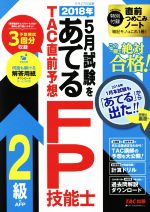 2018年5月試験をあてる TAC直前予想 FP技能士2級・AFP -(別冊付)