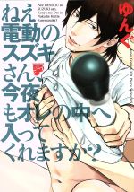 ねえ電動のスズキさん、今夜もオレの中へ入ってくれますか?