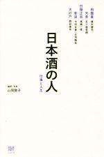 日本酒の人 仕事と人生-