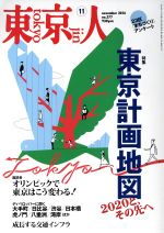 東京人 -(月刊誌)(2016年11月号)