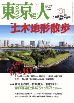 東京人 -(月刊誌)(2017年7月号)