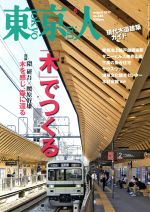 東京人 -(月刊誌)(2017年8月号)