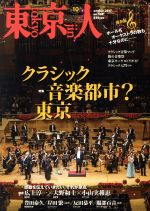 東京人 -(月刊誌)(2017年10月号)