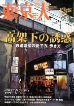 東京人 -(月刊誌)(2017年11月号)