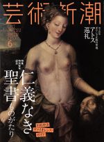 芸術新潮 -(月刊誌)(2016年6月号)