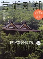 芸術新潮 -(月刊誌)(2016年8月号)