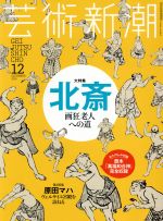 芸術新潮 -(月刊誌)(2016年12月号)