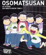 舞台 おそ松さん ｏｎ ｓｔａｇｅ ｓｉｘ ｍｅｎ ｓ ｓｈｏｗ ｔｉｍｅ２ ｂｌｕ ｒａｙ ｄｉｓｃ 中古dvd 赤塚不二夫 原作 高崎翔太 柏木佑介 植田圭輔 北村諒 小澤廉 赤澤遼太郎 井澤勇貴 和田雅成 小野健斗 安里勇哉 和合真一 中山優貴 他