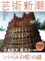 芸術新潮 -(月刊誌)(2017年5月号)