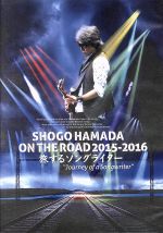 SHOGO HAMADA ON THE ROAD 2015-2016 旅するソングライター“Journey of a Songwriter”(通常版)