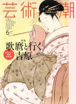 芸術新潮 -(月刊誌)(2017年6月号)