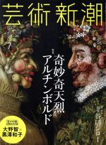 芸術新潮 -(月刊誌)(2017年7月号)