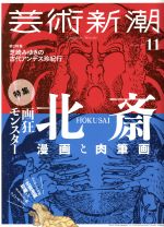 芸術新潮 -(月刊誌)(2017年11月号)