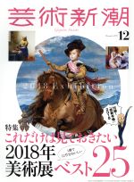 芸術新潮 -(月刊誌)(2017年12月号)