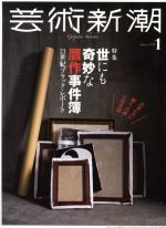 芸術新潮 -(月刊誌)(2018年1月号)