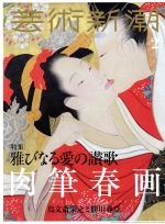 芸術新潮 -(月刊誌)(2018年2月号)