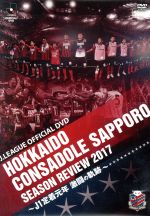 北海道コンサドーレ札幌シーズンレビュー2017 ~J1定着元年 激闘の軌跡~