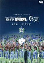 湘南ベルマーレ イヤーDVD NONSTOP FOOTBALLの真実 第4章-2017 共走-