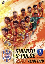 清水エスパルス 2017イヤーDVD