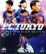 FC東京 2017シーズンレビュー(Blu-ray Disc)