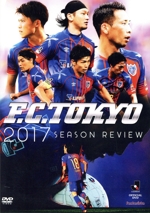 FC東京 2017シーズンレビュー