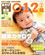 あそびと環境0・1・2歳 -(月刊誌)(2016年3月号)