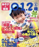 あそびと環境0・1・2歳 -(月刊誌)(2016年6月号)