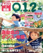 あそびと環境0・1・2歳 -(月刊誌)(2016年7月号)