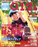 あそびと環境0・1・2歳 -(月刊誌)(2016年9月号)